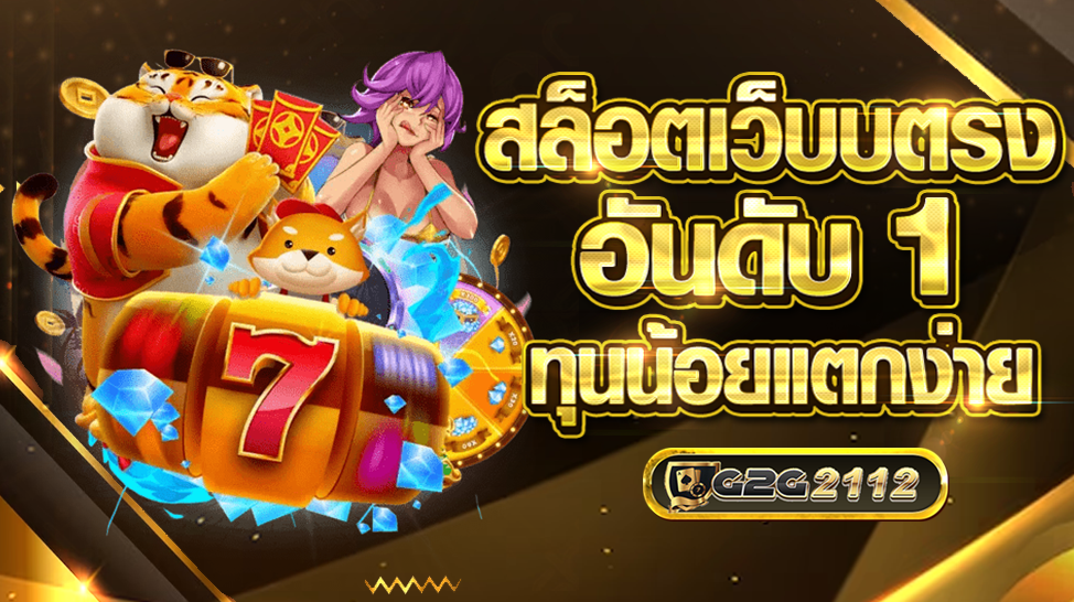 g2g2112 แหล่งรวมสล็อตเว็บตรงและคาสิโนออนไลน์ที่ใช้งานง่าย​