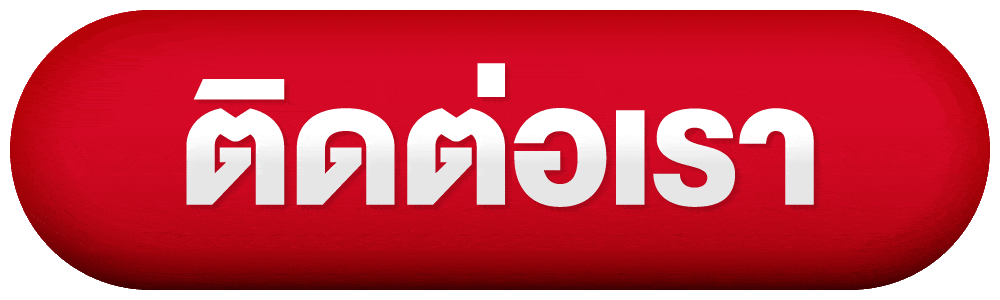 ติดต่อเรา